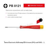 PB Swiss Tools ไขควง ปากแฉก เบอร์ 000 / 00 / 0 / 1 ด้าม Electronic หมุนได้ PB 8121