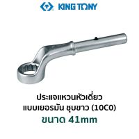 KINGTONY 10C0 ประแจแหวนหัวเดี่ยว แบบเยอรมัน ชุบขาว (ขนาด 41mm)