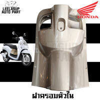 ฝาครอบตัวใน บังลมตัวใน บังลมหลัง Scoopi - i สีน้ำตาล ของแท้ Honda