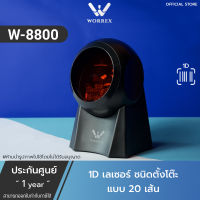 Worrex เครื่องสแกนบาร์โค้ดตั้งโต๊ะ เครื่องอ่านบาร์โค้ด แบบเสียบสาย รองรับการอ่าน 1D เลเซอร์แบบ20 เส้น