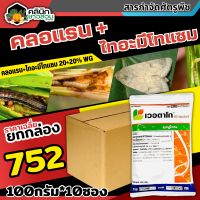 ? ?? สินค้ายกกล่อง ?? เวอตาโก (คลอแรนทรานิลิโพรล+ไทอะมีโทแซม) บรรจุ 1กล่อง100กรัม*10ซอง