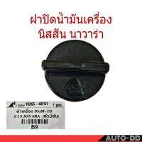 ฝาปิดน้ำมันเครื่อง NISSAN Big-M TD , B13 , NAVARA **เช็ครายละเอียดตัวสินค้าก่อนสั่งซื้อ ( B9 ) OEM