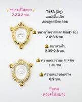 T#53 (3หู) แอปเปิ้ลเล็ก ตลับพระ/กรอบพระไมคอนฝังพลอยทองสูตร วงใน 2.6*3.6 ซม พิมพ์เข้ารูปแอปเปิ้ลเล็กหรือใกล้เคียง ** ขนาดที่ใส่สวย 2.2*3.2ซม**