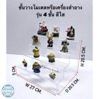 ชั้นวางโมเดล 4 ชั้น สีใส ขนาด 27x20.5x20.5 cm.