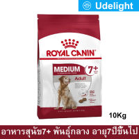 Royal Canin Medium Adult 7+ Senior Dog Food 10kg (1 Bag) อาหารสุนัขแก่ รอยัลคานิน อาหารหมากระสอบ สำหรับสุนัขพันธ์กลาง อายุ 7+ปีขึ้นไป 10กก. (1 กระสอบ)