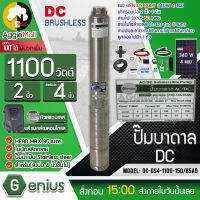 ?? GENIUS ?? ชุดบาดาล รุ่น DC-GS4-1100-150/85AD+แผงPOLY 340W 4แผง ท่อออก2นิ้ว ( สายไฟ3*1.5 ฝาบ่อ2" สายไฟแดง-ดำ1x6 5เมตร ) บาดาล ซัมเมิส ปั๊มน้ำ จัดส่ง KERRY