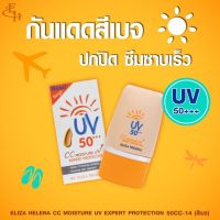 CC Moisture UV Expert Protection SPF 50+++ by Eliza Helena เอลิซ่า เฮเลน่า ครีมกันแดด ครีมกันแดดผสมรองพื้น กันแดด ซีซี