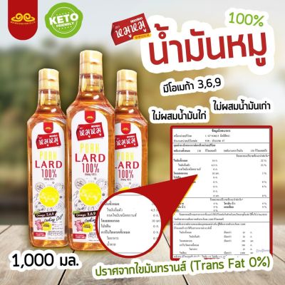 น้ำมันหมู มีโอเมก้า 3,6,9 ไม่ผสมน้ำมันไก่ ไม่ผสมน้ำมันเก่า ขนาด 1000 มล