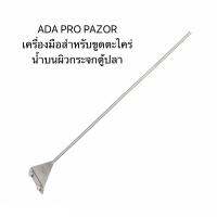 ADA PRO RAZOR เครื่องมือสำหรับขูดตะไคร่น้ำบนผิวกระจกตู้ปลา ตู้ไม้น้ำ