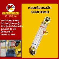 หลอดไฮดรอลิก ซูมิโตโม่ SUMITOMO SH60/120/200/210 ทุกรุ่น หลอดวัดระดับน้ำมันไฮดรอลิก KMอะไหล่+ชุดซ่อม