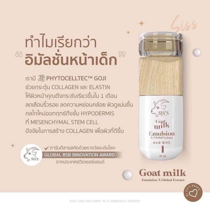 อิมัลชั่น-นมแพะ-sis-s-goat-milk