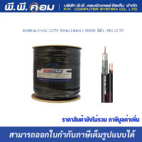 สายRG6/U+AC CCTV 95%(144AL) 305M. สีดำ ; BIG CCTV