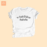 เสื้อยืดลาย ระวังตัวไว้ด้วยก็แล้วกัน เสื้อการเมือง เสื้อประยุทธ์ ไซส์ S - XXL