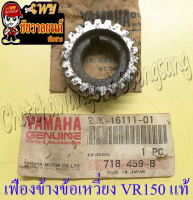 เฟืองข้างข้อเหวี่ยง (เฟืองคลัทช์) VR150 TZR150 แท้ YAMAHA