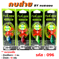 เหยื่อปลอม กบสะออน กบส่าย รหัส 096 รุ่น 2 by กบสะออน