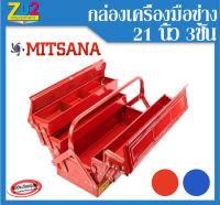 กล่องเครื่องมือ MITSANA ขนาด 21 นิ้ว 3ชั้น Tool box กล่องใส่เครื่องมือช่าง กล่องเก็บอุปกรณ์ กล่องใส่เครื่องมือ กล่องเหล็ก กล่องเหล็กแข็งแรง ทนทาน มีหูหิ้ว ขนาด 20.5m x 57cm x 22.8cm