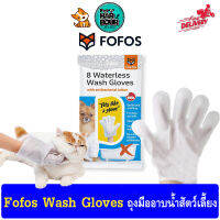 Fofos Wash Gloves ถุงมืออาบน้ำสัตว์เลี้ยง ผสมโลชั่นต้านแบคทีเรีย ไม่มีแอลกอฮอล์ ผ้าเปียกสสำหรับสัตว์เลี้ยง ขนาด 8 ชิ้น