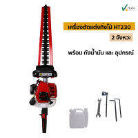 เครื่องตัดแต่งกิ่งไม้ HT230 2จังหวะ ครบชุด  อย่างดี