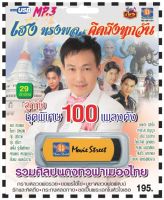 เพลงลูกทุ่ง USB- MP.3 ชุดเฮง ทรงพล คิดถึงทุกวัน #  เพลงลูกทุ่งไทย  ภาษาไทย เสียงดี  เสียงไพเราะ