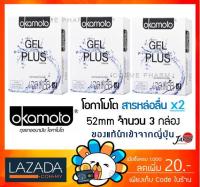 Okamoto GEL PLUS ถุงยางอนามัย โอกาโมโต เจล พลัส (กล่องสีขาว)  [3 กล่อง]