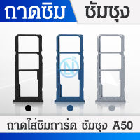 ถาดซิมโทรศัพท์ [Sim-Door] Samsung A50 / A505