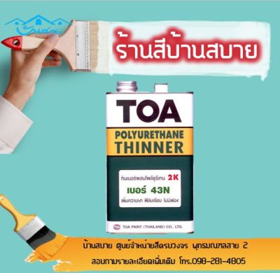 TOA ทินเนอร์ ผสมโพลียูรีเทน 2K  #43N