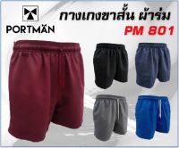กางเกงขาสั้น ผ้าร่ม สีล้วน PORTMAN PM 801