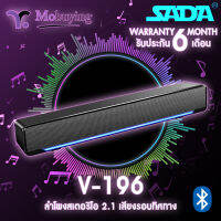 ลำโพงซาวด์บาร์ SADA-V196 Soundbar Stereo Speaker ลำโพงดูหนังฟังเพลง 3D สเตอริโอ เสียงรอบทิศทาง ด้วยลำโพงคู่ พร้อมไฟ LED การเชื่อมต่อด้วย Bluetooth / Jack3.5 mm