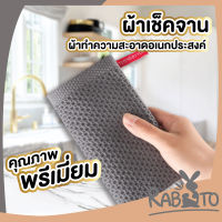 【CTN051】RABITO【ถูกที่สุด】 ผ้าเช็ดจาน ผ้าเช็ดจานเช็ดโต๊ะ ทิชชู่ผ้า ผ้าซับน้ำ ผ้าเช็ดเครื่องครัว ผ้าทำความสะอาด