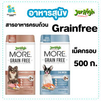 Jerhigh more jerhighmore more อาหารเม็ด อาหารเม็ดกรอบ เจอไฮเม็ดกรอบ 500ก. รสตับไก่ รสแซลมอน Grainfree ปราศจากธัญพืช อร่อย เคี้ยวง่าย กินง่ายหมือนขนม