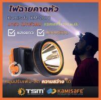 ไฟฉายคาดหัว Kamisafe KM-2878 แสงสีขาว/สีเหลือง มีสวิทซ์หรี่ปรับไฟได้ ไฟกรีดยาง ไฟส่องกบ