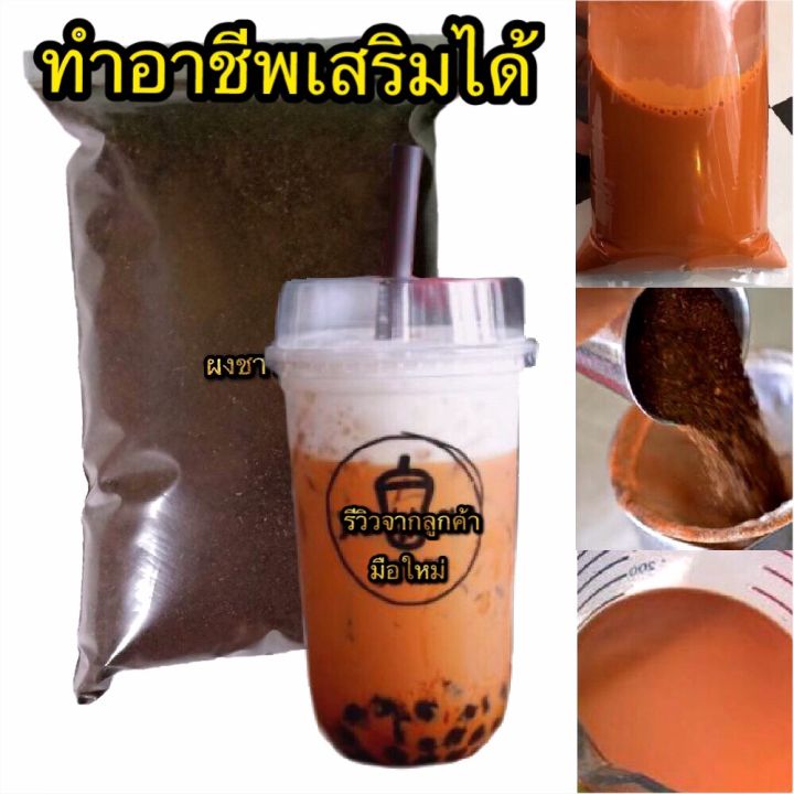 นาทีทอง-ชาใต้แท้-500-กรัม-เข้มข้นสูตรนี้ส่งขายยาวนานหลายช่องทาง-มีวิธีทำภาพประกอบให้-ชาใต้-ชาชัก-ชานม-ผงชง-กาแฟ-ชาไข่มุก-คีโต