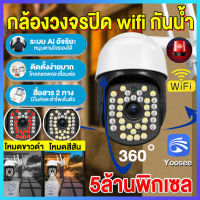 「ประกัน1ปี」Yoosee 5MP wifi CCTV กล้องวงจรปิด outdoor 5.0Mพิกเซล,AI,ไซเรน, 36แอลอีดี, H264+กันน้ำ, กันฝนซูมกลางแจ้งกล้องวงจรปิดรองรับภาษาไทย กล้องวงจรปิดไร้สาย