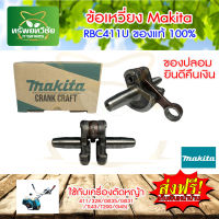 Makita ข้อเหวี่ยง NB/RBC411 ของแท้100% ข้อเหวี่ยงเครื่องตัดหญ้า411 อะไหล่เครื่องตัดหญ้า2จังหวะ (ของปลอมยินดีคืนเงิน) จัดส่งคอรี่