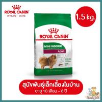 (1.5Kg.) Royal Canin Mini Indoor Adult โรยัล คานิน อาหารสุนัขโต พันธุ์เล็ก เลี้ยงในบ้าน อายุ 10 เดือน - 8 ปี