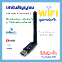 เสา WiFi INFOSAT ของแท้!! ใช้งานกับกล่องดาวเทียมไฮบริด รุ่น HD-Q168 และ HD-e168  เป็นอุปกรณ์เสริมใช้เชื่อมต่อ WiFi