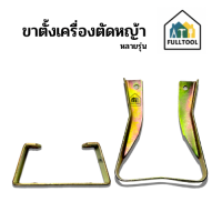 ขาตั้งเครื่องตัดหญ้า หลายรุ่น เช่น NB411, EC04, T200, GX35 ฯลฯ อย่างดี