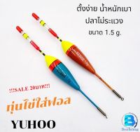 ทุ่นไข่ใส่ฟอส แบบห่วง ทุ่นชิงหลิว By YOHOO ยูฮู /1.5 กรัม. สีฟ้า สีน้ำตาล