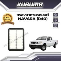 กรองอากาศ Nissan Navara (D40)  นิสสัน นาวาร่า ดี40 (กรองอากาศรถยนต์)