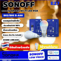 SONOFF B05-B-A60 / B02-B-A60 หลอดไฟ LED และ RGB E27 อัจฉริยะ ควบคุมการเปิดปิดและ หรี่ไฟ ผ่านมือถือ / เสียง / มี Scene mode ผ่าน APP Alexs Hey Google พร้อมประหยัดพลังงาน