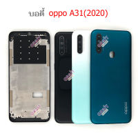 บอดี้ OPPO A31-2020 ฝาหลัง OPPO A31-2020 หน้ากาก body OPPO A31-2020 ชุดบอดี้พร้อมฝาหลัง OPPO A31-2020