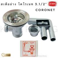 สะดืออ่างซิงค์ โคโรเนท ขนาด 3.1/2" CORONET กล่องส้ม