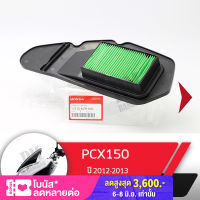 กรองอากาศ แท้ศูนย์ PCX150 ปี2012-2013  อะไหล่แท้มอไซ อะไหล่แท้ฮอนด้า