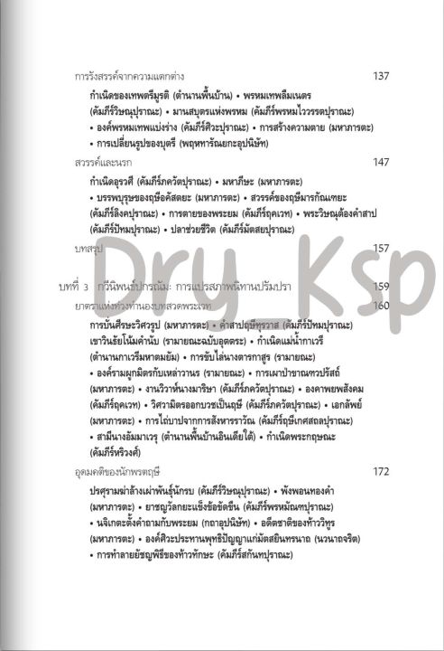 หนังสือ-เทพปกรณัมอินเดีย-นิทาน-สัญลักษณ์-และพิธีกรรมจากดินแดนอนุทวีป