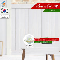 สติ๊กเกอร์โฟม 3D ลายไม้ ติดผนัง (FP-01) ตกแต่งบ้าน ติดไฟยาก ป้องกันเชื้อรา DIY มีฉนวนกันความร้อน บ้าน/ห้องเย็น กันกระแทก นำเข้าจากเกาหลี