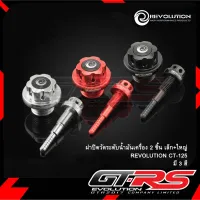 ฝาปิดวัดระดัน้ำมันเครื่อง 2 ชิ้น เล็ก+ใหญ่ REVOLUTION CT-125