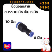 ข้อต่อสายลม ข้อต่อลม ข้อต่อสายลม ข้อต่อลม PG ตัวลดสาย 10 มิล เป็น 6 มิล