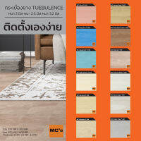 กระเบื้องยางสีพื้นโรยลาย ขนาด 30x30 ซม. MC-T หนา 2 มิล ปูได้ 3.6 ตร.ม.