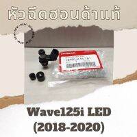 หัวฉีด Wave125i LED (2018-2020) (16450-K76-T61) หัวฉีดฮอนด้าแท้100% อะไหล่แท้100%