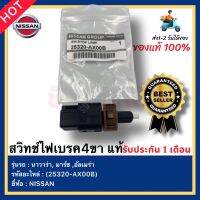 สวิทช์ไฟเบรค4ขา แท้ รหัสสินค้า (25320-AX00B) ยี่ห้อ NISSAN รุ่น นาวาร่า, มาร์ช ,อัลเมร่า